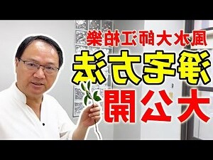 江柏樂老師風水命理服務處 評論
